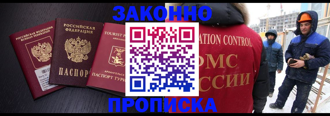 прописка законно в Домодедово