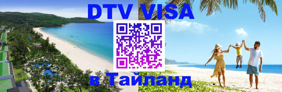 Visa ДТВ Тайланд помощь 