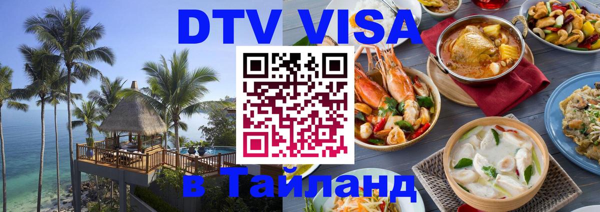 Visa в Таиланд Домодедово 